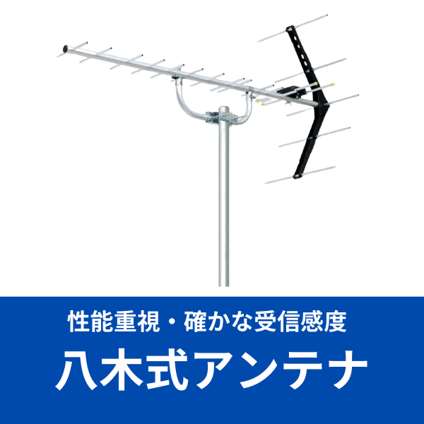 八木式アンテナ