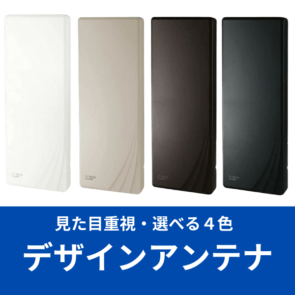 デザインアンテナ